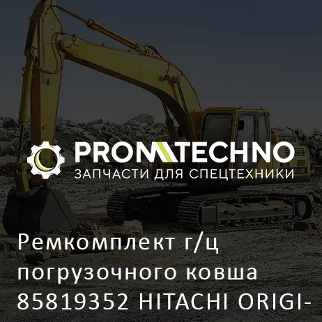 Ремкомплект г/ц погрузочного ковша 85819352 HITACHI ORIGINAL