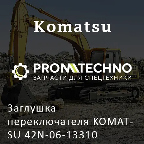 Заглушка переключателя KOMATSU 42N-06-13310