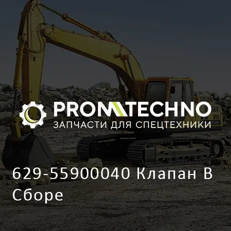 629-55900040 Клапан В Сборе