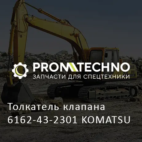 Толкатель клапана 6162-43-2301 KOMATSU