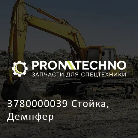 3780000039 Стойка, Демпфер