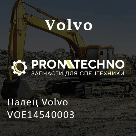 Палец Volvo VOE14540003
