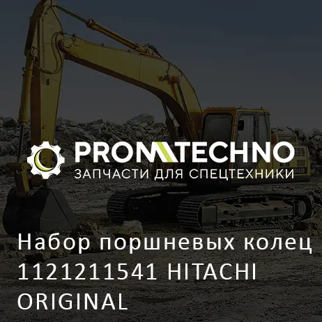 Набор поршневых колец 1121211541 HITACHI ORIGINAL