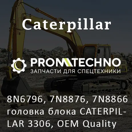 8N6796, 7N8876, 7N8866 головка блока CATERPILLAR 3306, OEM Quality