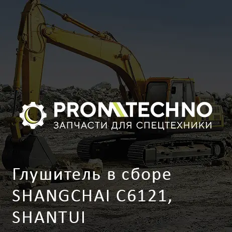 Глушитель в сборе SHANGCHAI C6121, SHANTUI