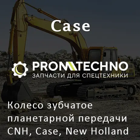 Колесо зубчатое планетарной передачи CNH, Case, New Holland 87710172