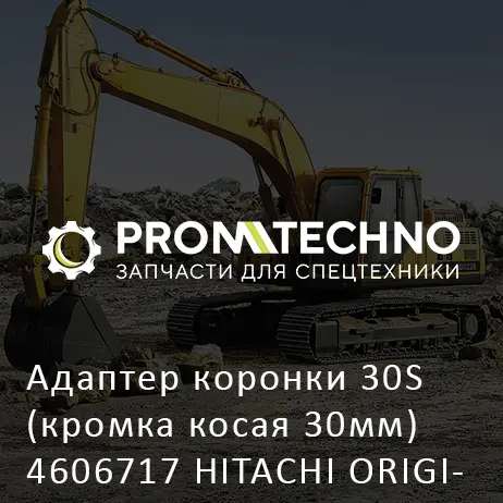 Адаптер коронки 30S (кромка косая 30мм) 4606717 HITACHI ORIGINAL