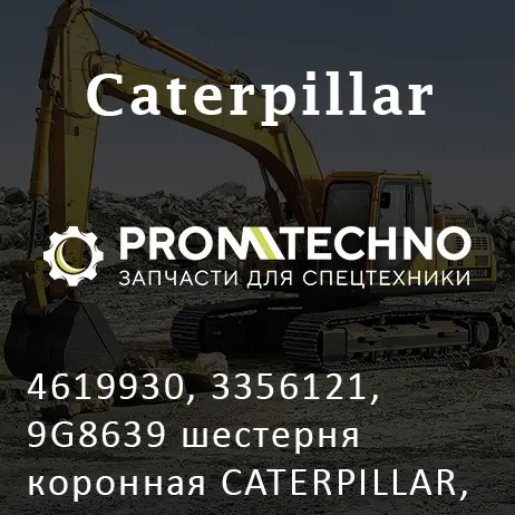 4619930, 3356121, 9G8639 шестерня коронная CATERPILLAR, ITR USCO