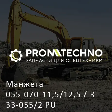 Манжета 055-070-11,5/12,5 / К33-055/2 РU