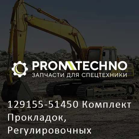 129155-51450 Комплект Прокладок, Регулировочных