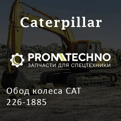 Обод колеса CAT 226-1885