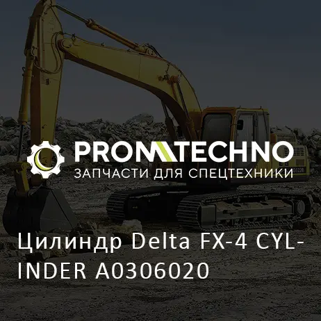 Цилиндр Delta FX-4 CYLINDER A0306020