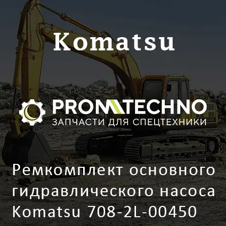 Ремкомплект основного гидравлического насоса Komatsu 708-2L-00450