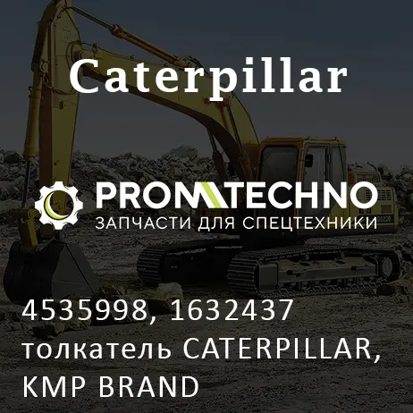 4535998, 1632437 толкатель CATERPILLAR, KMP BRAND