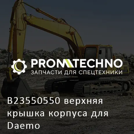 B23550550 верхняя крышка корпуса для Daemo