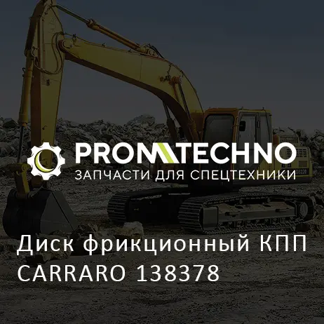 Диск фрикционный КПП CARRARO 138378