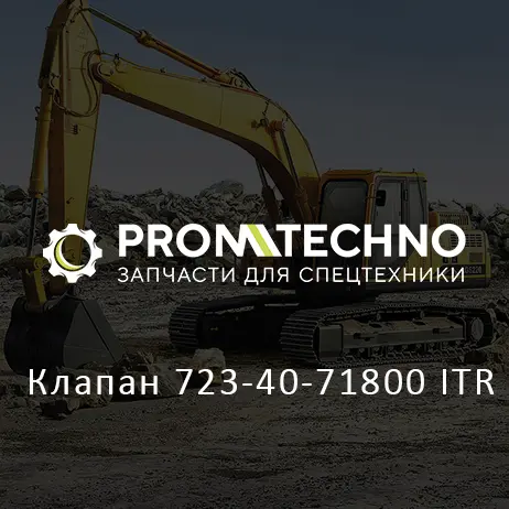 Клапан 723-40-71800 ITR