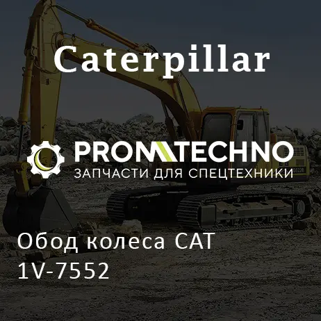 Обод колеса CAT 1V-7552