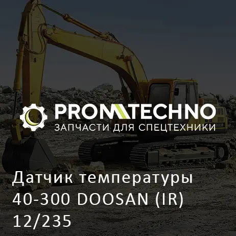 Датчик температуры 40-300 DOOSAN (IR) 12/235