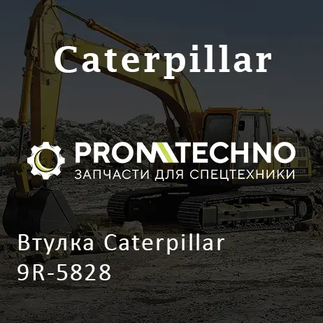 Втулка Caterpillar 9R-5828