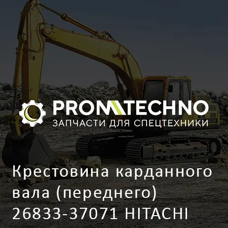 Крестовина карданного вала (переднего) 26833-37071 HITACHI ORIGINAL