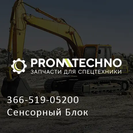 366-519-05200 Сенсорный Блок