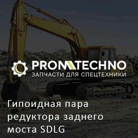 Гипоидная пара редуктора заднего моста SDLG