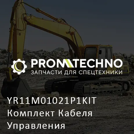 YR11M01021P1KIT Комплект Кабеля Управления