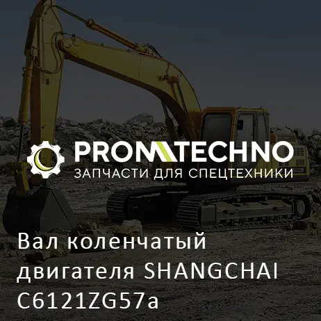 Вал коленчатый двигателя SHANGCHAI C6121ZG57a
