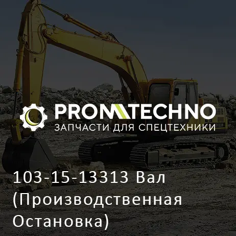 103-15-13313 Вал (Производственная Остановка)