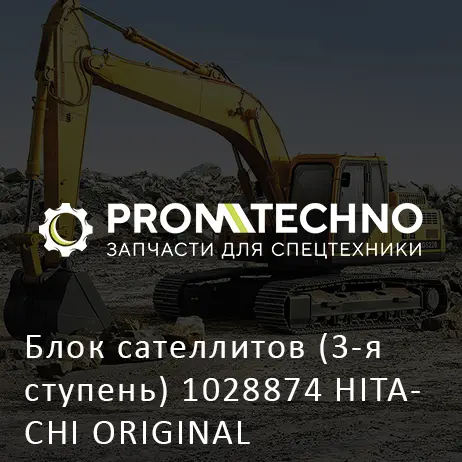 Блок сателлитов (3-я ступень) 1028874 HITACHI ORIGINAL