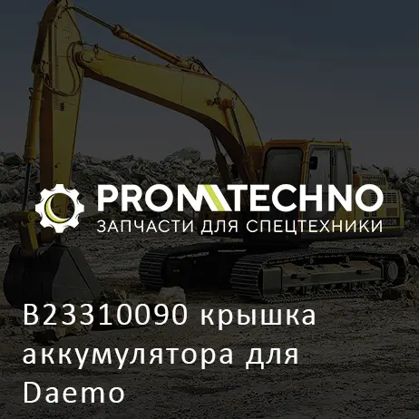 B23310090 крышка аккумулятора для Daemo