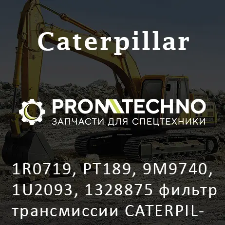 1R0719, PT189, 9M9740, 1U2093, 1328875 фильтр трансмиссии CATERPILLAR, OEM Quality