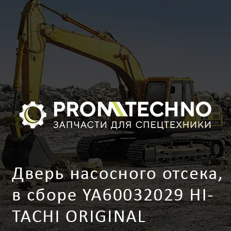 Дверь насосного отсека, в сборе YA60032029 HITACHI ORIGINAL