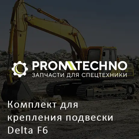 Комплект для крепления подвески Delta F6