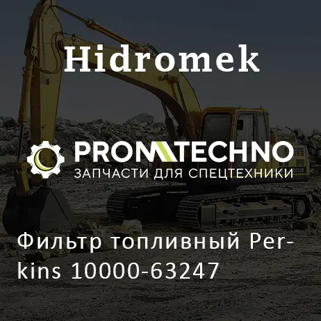 Фильтр топливный Perkins 10000-63247