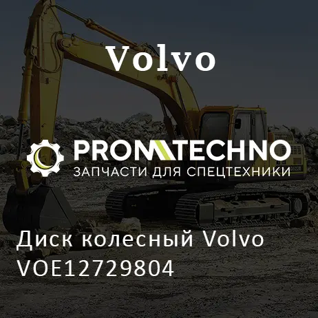 Диск колесный Volvo VOE12729804