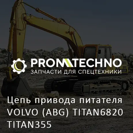 Цепь привода питателя VOLVO (ABG) TITAN6820 TITAN355