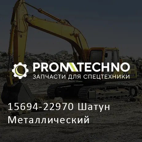 15694-22970 Шатун Металлический