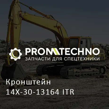 Кронштейн 14X-30-13164 ITR