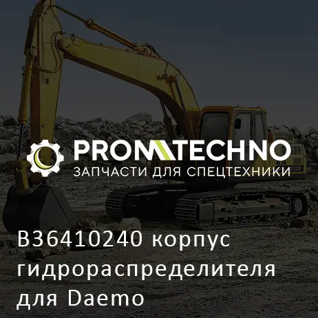 B36410240 корпус гидрораспределителя для Daemo