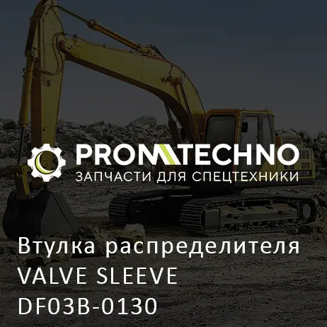 Втулка распределителя VALVE SLEEVE DF03B-0130