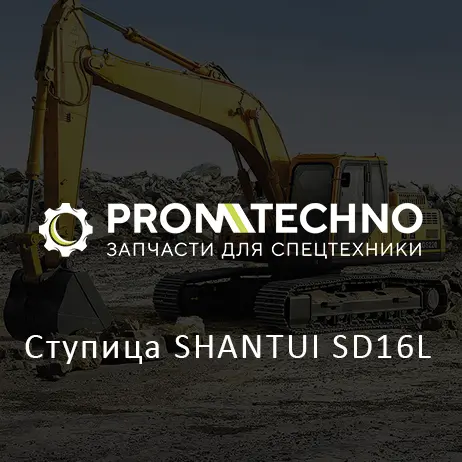 Ступица SHANTUI SD16L