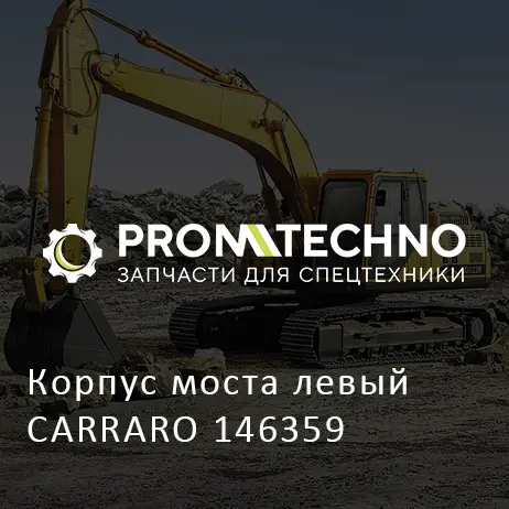 Корпус моста левый CARRARO 146359