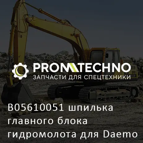 B05610051 шпилька главного блока гидромолота для Daemo