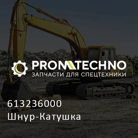 613236000 Шнур-Катушка