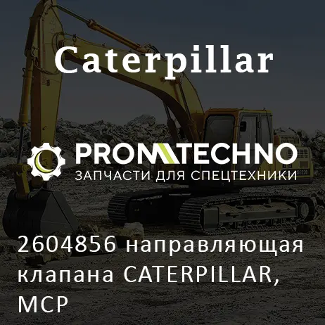 2604856 направляющая клапана CATERPILLAR, MCP