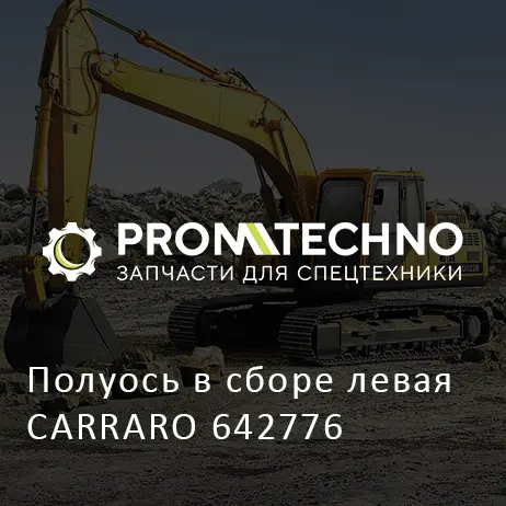 Полуось в сборе левая CARRARO 642776