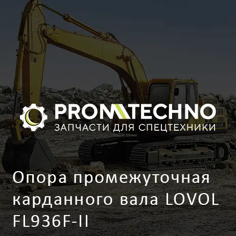 Опора промежуточная карданного вала LOVOL FL936F-II