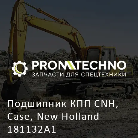 Подшипник КПП CNH, Case, New Holland 181132A1